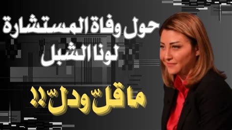 حول وفاة لونا الشبل ما قل ودلّ Youtube