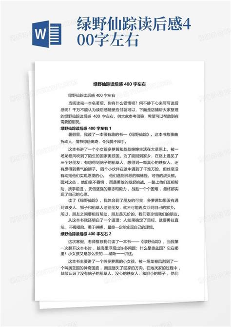 绿野仙踪读后感400字左右 Word模板下载编号lbnxpyrv熊猫办公