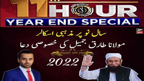 Live Dua Tariq Jameel On ARY News With Waseem Badami In Eleventh Hour