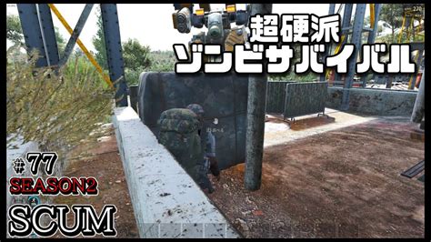 スカム 【scum】シーズン2 77 無人島を舞台に生き残りをかけたゾンビサバイバルで探索やクラフト、建築などを駆使して攻略していく動画