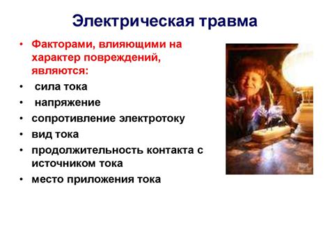 Электрическая травма - презентация онлайн