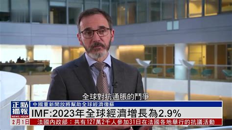 国际货币基金组织：2023年全球经济增长为29凤凰网视频凤凰网