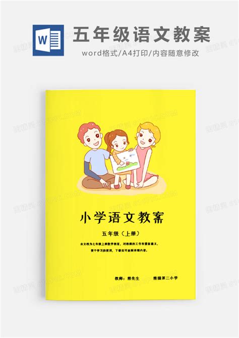 小学五年级上半学期语文教案word模板免费下载编号vd6amne5z图精灵