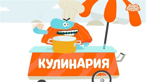 Готовим с Бодо. Бодо Бородо. Обучающие мультфильмы - YouTube