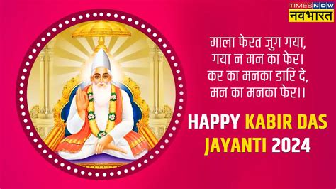 Happy Kabirdas Jayanti 2024 कबीरदास जयंती की शुभकामनाएं Kabirdas Ke