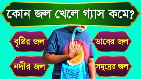 কোন জল খেলে পেটের গ্যাস দূর হয় Bangla General Knowledge Iq Test