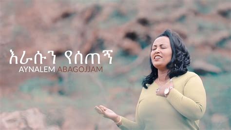 Erasun Yesetegn እራሱን የሰጠኝ Aynalem Abagojjam New Ethiopian Gospel