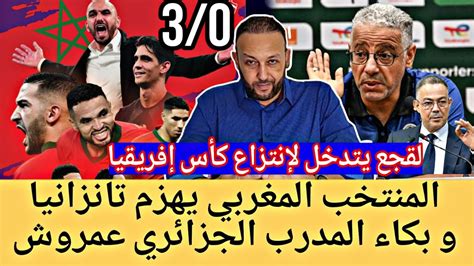 المنتخب المغربي يهزم تانزانيا و لقجع يتدخل لإنتزاع كأس إفريقيا و