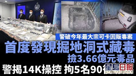 首揭掘地洞式藏毒 警破今年最大宗可卡因案檢366億元毒品拉5名90後毒販 星島日報 Line Today