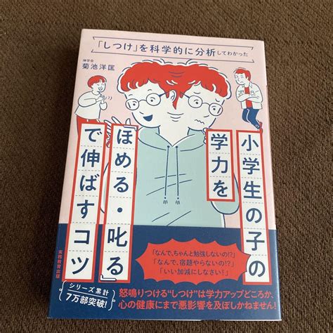 【汚れあり】「しつけ」を科学的に分析してわかった小学生の子の学力を「ほめる・叱る By メルカリ