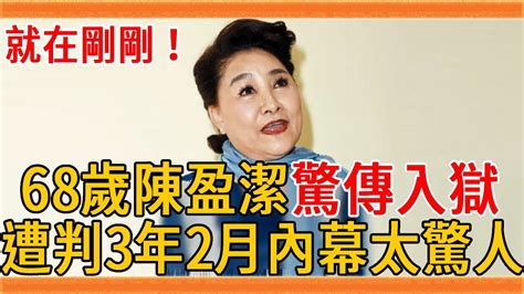 68歲陳盈潔驚傳入獄！遭判3年2月內幕太驚人，無兒無女沒人養晚景太淒涼陳盈潔 費玉清 群星會 Youtube