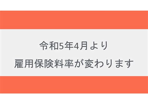 令和5年4月より雇用保険料率が変わります 福田式賃金管理事務所