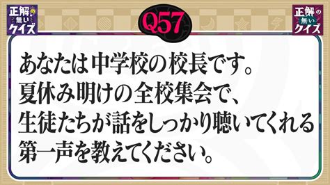 「正解の無いクイズ」～天才奇才変人さん、みんなで一緒に考えよう～ 8月15日火放送分 【q57】夏休み明けの全校集会で、生徒たちが話を