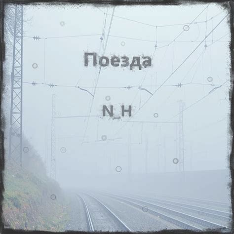 Поезда - YouTube Music