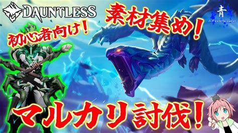 【dauntless】『初心者向け！』マルカリオン討伐！素材集め装備紹介！【ドーントレスシーズン2】 Youtube