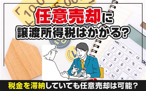 任意売却に譲渡所得税はかかる？税金を滞納していても任意売却は可能？ 久和不動産株式会社｜東京、千葉、神奈川、埼玉で中古マンションをご売却