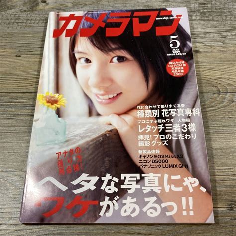 【やや傷や汚れあり】q 8807 月刊カメラマン 2009年5月号 付録なし ヘタな写真にゃ、ワケがあるっ種類別花写真専科レタッチ三者