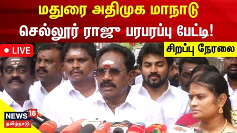 🔴live Sellur Raju Press Meet அதிமுக முன்னாள் அமைச்சர் செல்லூர் ராஜு