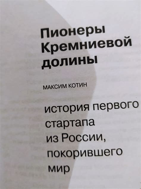 Пионеры Кремниевой долины. Максим Котин | отзывы