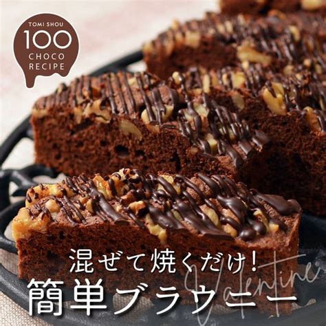 富澤商店 【公式】 On Instagram レシピあり🍫／ 【混ぜて焼くだけ！簡単ブラウニー】 《 初級レベル 🕒調理時間：40分