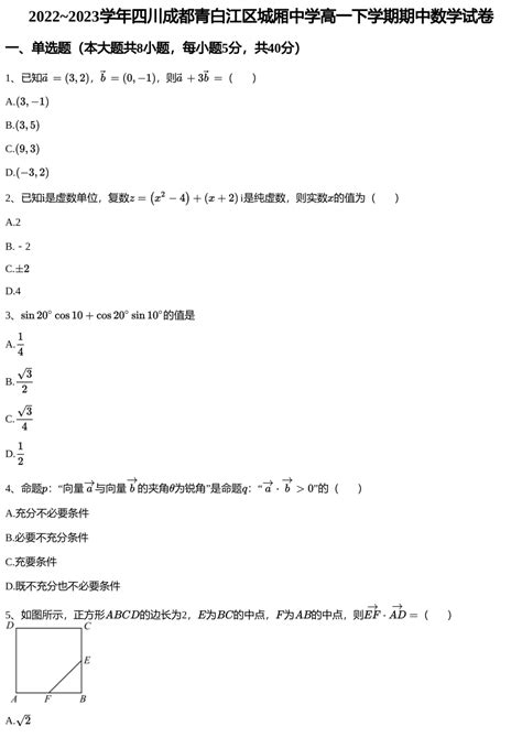 2022~2023学年四川成都青白江区城厢中学高一下学期期中数学试卷（pdf版含解析） 21世纪教育网