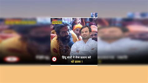 Bageshwar Baba के बचाव में उतरे Hindu संतों ने Tej Pratap को धो डाला