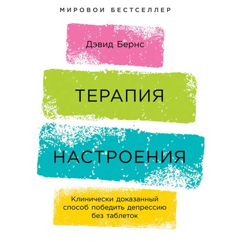 Терапия настроения: Клинически доказанный способ победить депрессию без ...