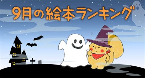 2017年9月に読まれた絵本ランキング発表！no1は人気リズム絵本の第2弾！ 絵本が読み放題・読み聞かせアプリ｜森のえほん館