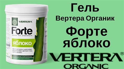 Очень вкусный гель из ламинарии Вертера Органик форте яблоко - YouTube