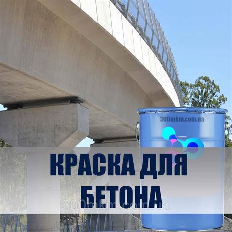Краска быстросохнущая по бетону станколак для бордюров заборов плит ...