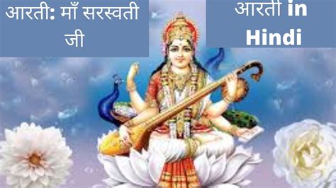 Saraswati Ma Ki Aarti In Hindi माता सरस्वती जी Sunstarup