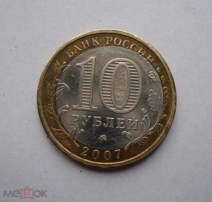 10 рублей 2007 года Республика Башкортостан. Брак. Смещение вставки ...