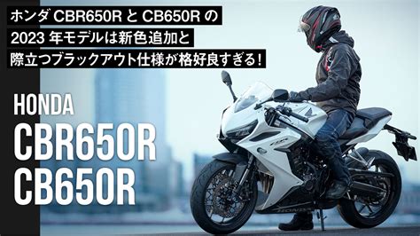 ホンダcbr650rとcb650rの2023年モデルは新色追加と際立つブラックアウト仕様が格好良すぎる！ バイクを楽しむショートニュース