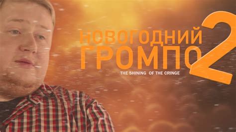 НОВОГОДНИЙ ГРОМПО.ЧАСТЬ 2. - YouTube