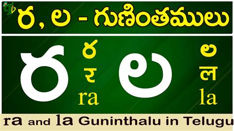 ర ల గణతల Ra la gunintham How to write Ra la guninthalu