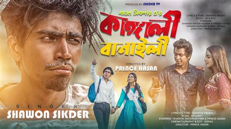 Kangali Banaili কঙগল বনইল Shawon Siker Mohima Prince