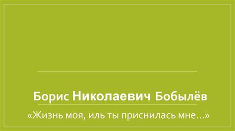 Борис Николаевич Бобылёв «Жизнь моя, иль ты приснилась мне ...