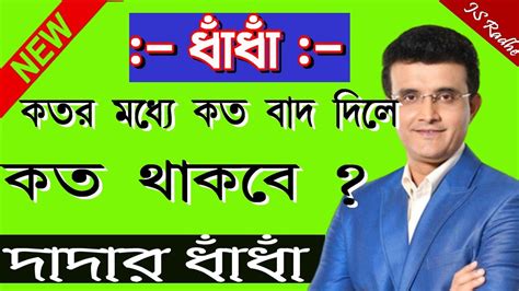 কতর মধয কত বদ দল কত থকব ll How much will remain if you remove