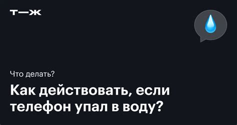 Телефон упал в воду: что делать, и как просушить, чтобы спасти