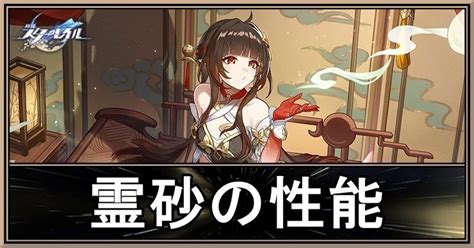 【崩壊スターレイル】レイサ（霊砂）の評価と遺物・光円錐 スターレイル攻略wiki Gamerch