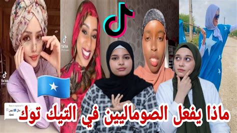 ردة فعل بنات فلسطين🇵🇸 على تيك توك الصومال 🇸🇴 فيديوهات ملعب مقديشو تنتشر