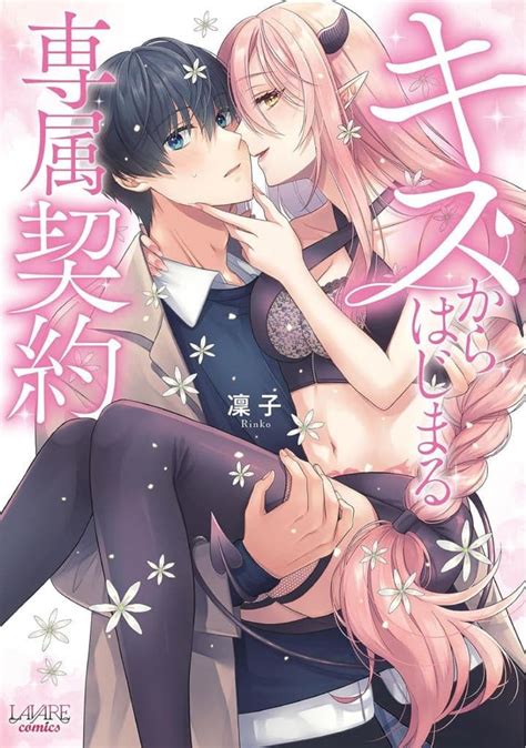 駿河屋 キスから始まる専属契約 1 凛子（青年 B6 コミック）