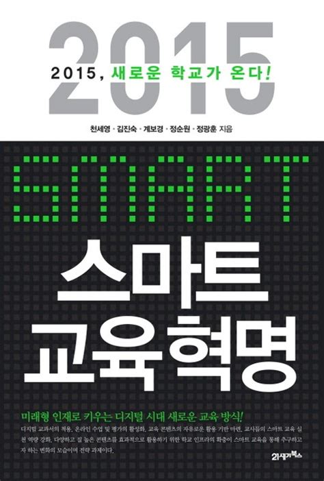 스마트 교육 혁명 인문사회역사 전자책 리디