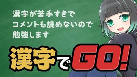 【ソロ】漢字でgo！ 相方から漢字の勉強をしろと怒られました。 Youtube