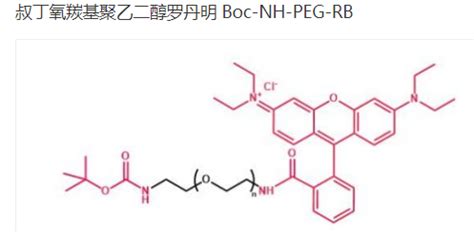 Boc NH PEG RB 叔丁氧羰基聚乙二醇罗丹明B 的介绍 UDP糖丨MOF丨金属有机框架丨聚集诱导发光丨荧光标记推荐西安齐岳生物