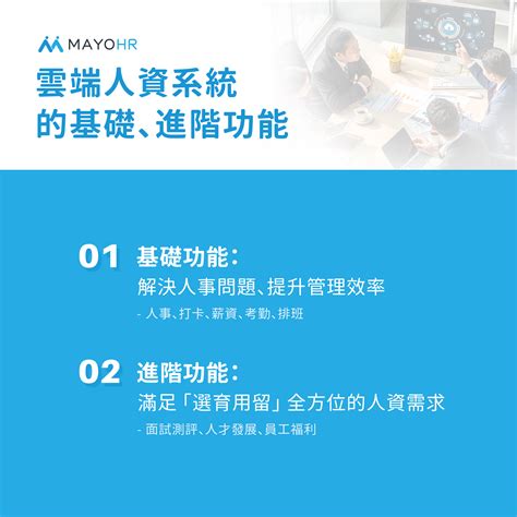 雲端人資系統如何挑選適用集團型管理8廠商評比大公開 留言免費試用