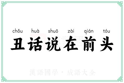 丑话说在前头的意思成语丑话说在前头的解释 汉语国学