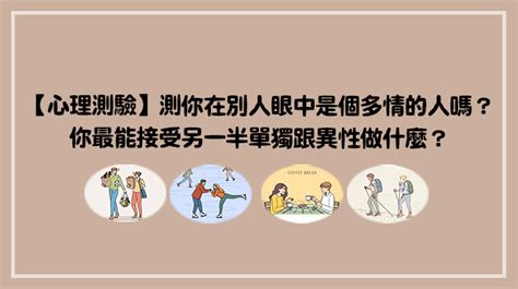 【心理測驗】測你在別人眼中是個多情的人嗎？你最能接受另一半單獨跟異性做什麼？｜look Pretty 美日誌