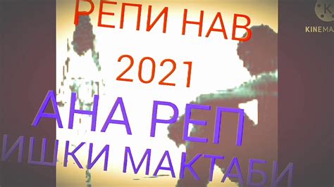 АНА РЕПИ НАВ ИШКИ МАКТАБИ 2021 YouTube