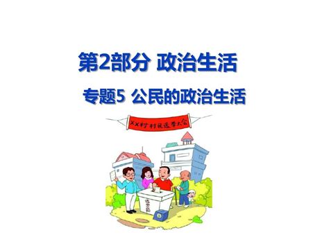 2019年高考政治 A版 一轮复习ppt课件 专题5 公民的政治生活共47张word文档在线阅读与下载无忧文档